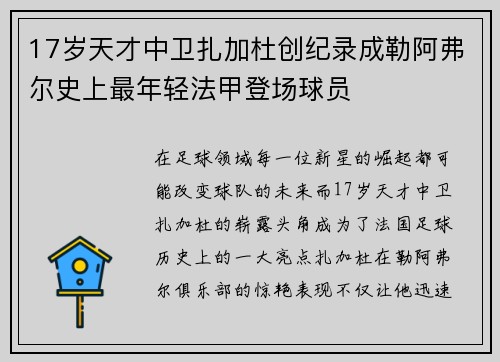 17岁天才中卫扎加杜创纪录成勒阿弗尔史上最年轻法甲登场球员 17岁天才中卫扎加杜创纪录成勒阿弗尔史上最年轻法甲登场球员
