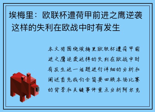 埃梅里：欧联杯遭荷甲前进之鹰逆袭 这样的失利在欧战中时有发生