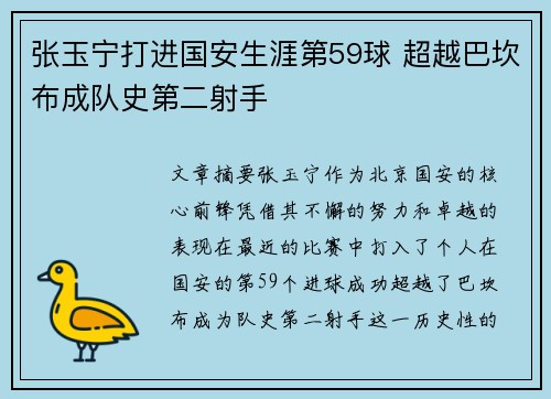 张玉宁打进国安生涯第59球 超越巴坎布成队史第二射手 张玉宁打进国安生涯第59球 超越巴坎布成队史第二射手