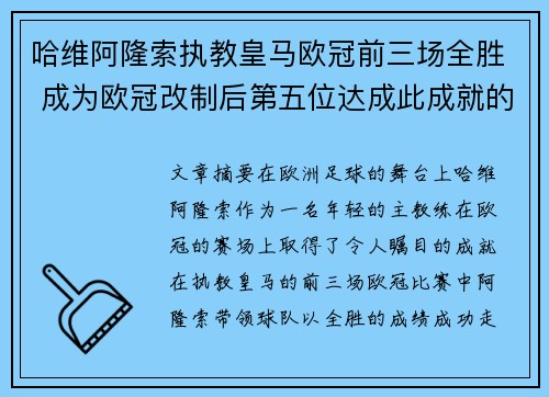 哈维阿隆索执教皇马欧冠前三场全胜 成为欧冠改制后第五位达成此成就的人 哈维阿隆索执教皇马欧冠前三场全胜 成为欧冠改制后第五位达成此成就的人