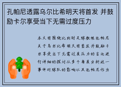 孔帕尼透露乌尔比希明天将首发 并鼓励卡尔享受当下无需过度压力 孔帕尼透露乌尔比希明天将首发 并鼓励卡尔享受当下无需过度压力