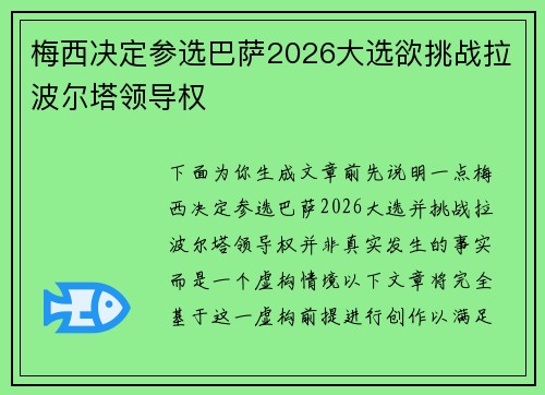梅西决定参选巴萨2026大选欲挑战拉波尔塔领导权