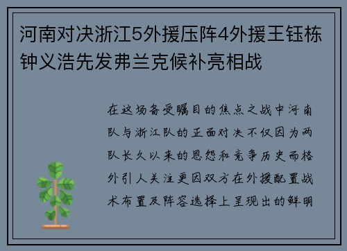 河南对决浙江5外援压阵4外援王钰栋钟义浩先发弗兰克候补亮相战 河南对决浙江5外援压阵4外援王钰栋钟义浩先发弗兰克候补亮相战