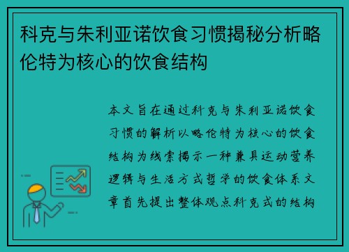 科克与朱利亚诺饮食习惯揭秘分析略伦特为核心的饮食结构 科克与朱利亚诺饮食习惯揭秘分析略伦特为核心的饮食结构