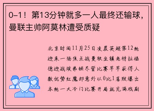 0-1！第13分钟就多一人最终还输球，曼联主帅阿莫林遭受质疑