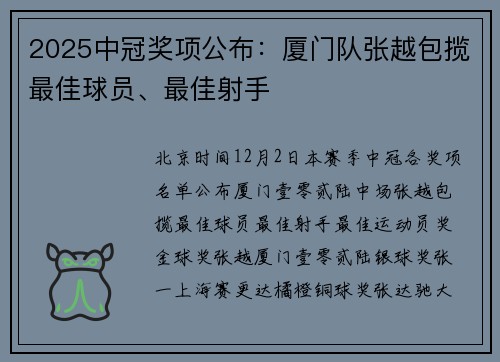 2025中冠奖项公布：厦门队张越包揽最佳球员、最佳射手