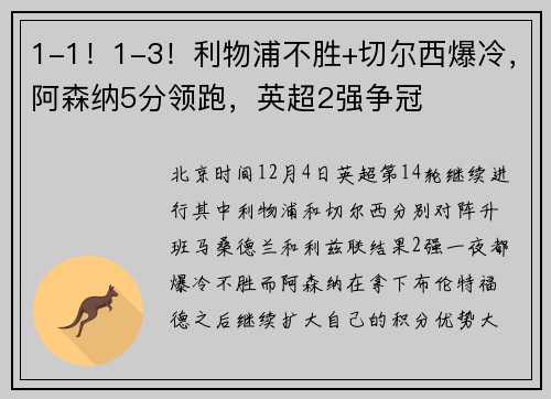 1-1！1-3！利物浦不胜+切尔西爆冷，阿森纳5分领跑，英超2强争冠
