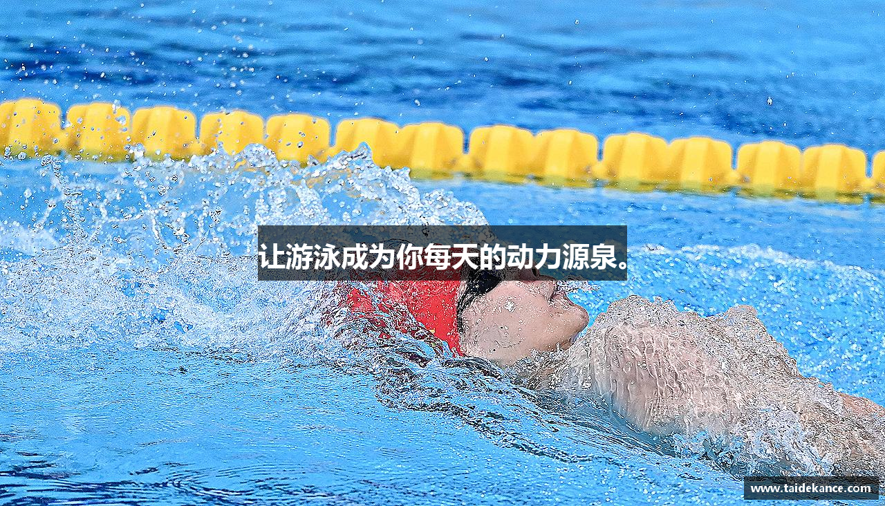 让游泳成为你每天的动力源泉。