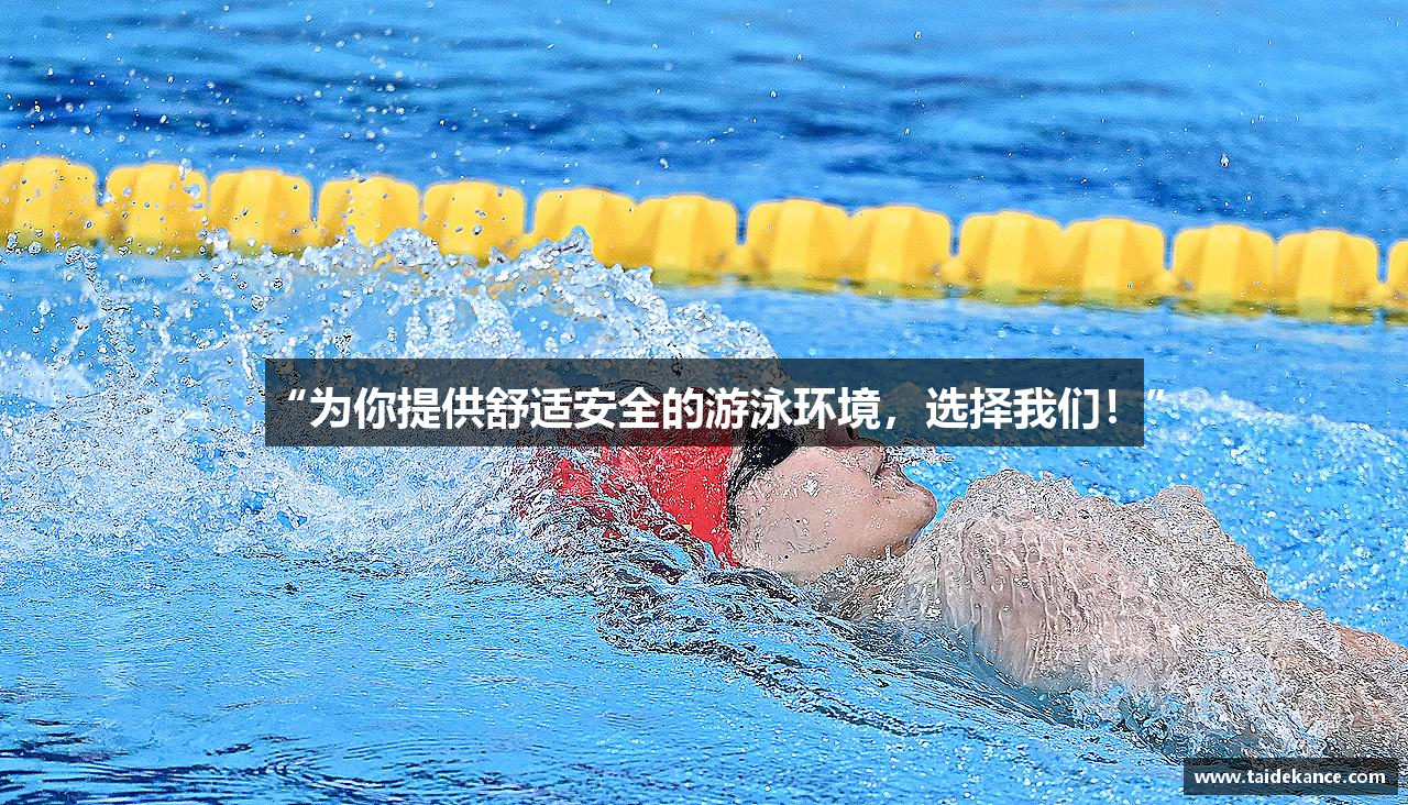 “为你提供舒适安全的游泳环境，选择我们！”