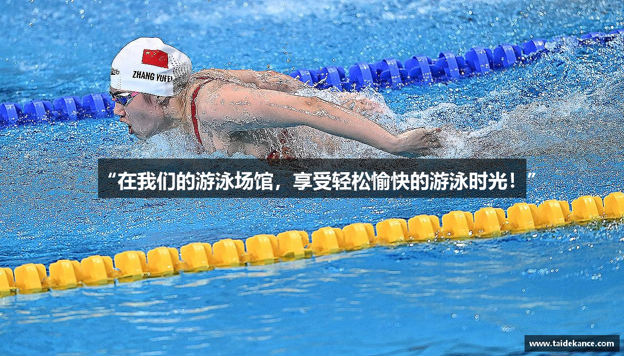 “在我们的游泳场馆，享受轻松愉快的游泳时光！”